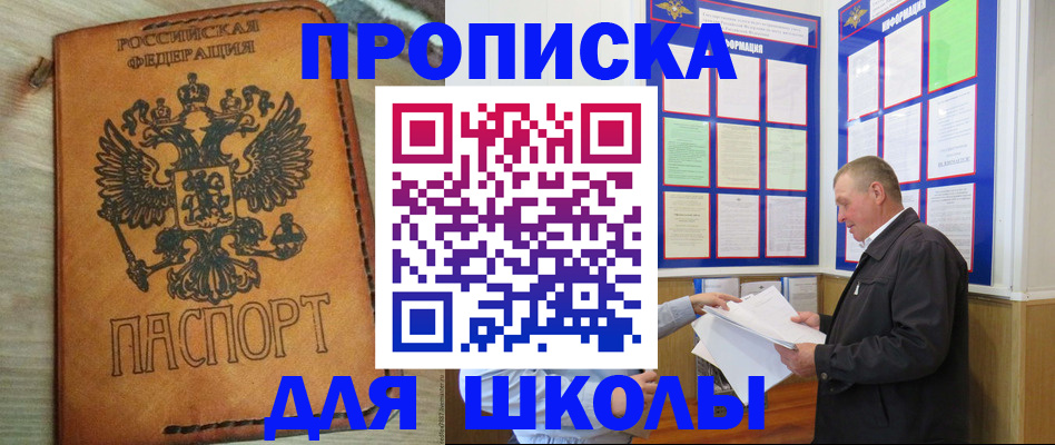 временная регистрация для школы в Орле